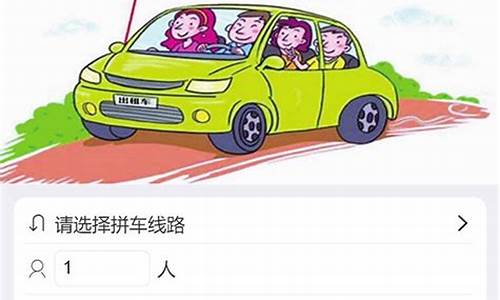 拼车 源码_拼车源码